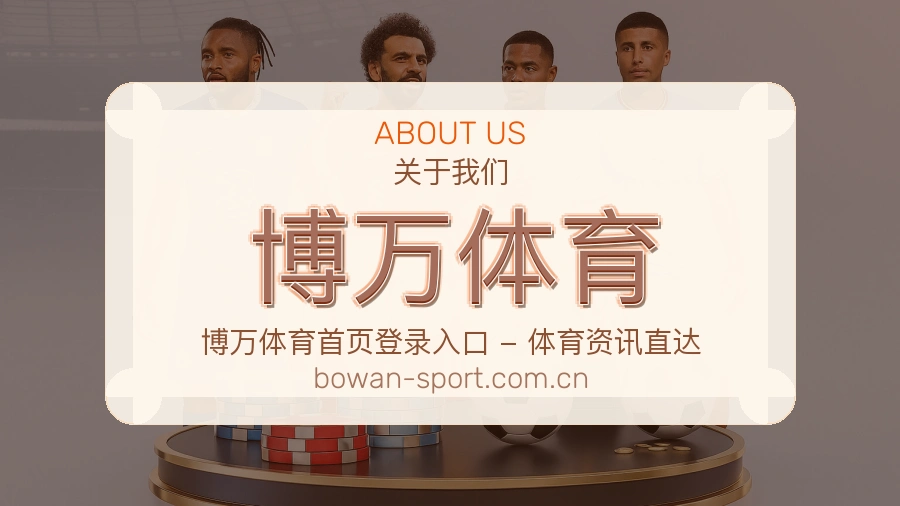 博万体育 关于我们品牌介绍